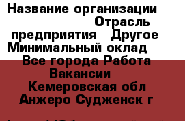 Account Manager › Название организации ­ Michael Page › Отрасль предприятия ­ Другое › Минимальный оклад ­ 1 - Все города Работа » Вакансии   . Кемеровская обл.,Анжеро-Судженск г.